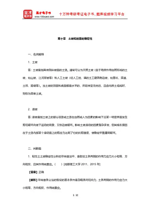 潘正风《数字测图原理与方法》(第3版)章节题库(土坡和地基的稳定性)【圣才出品】