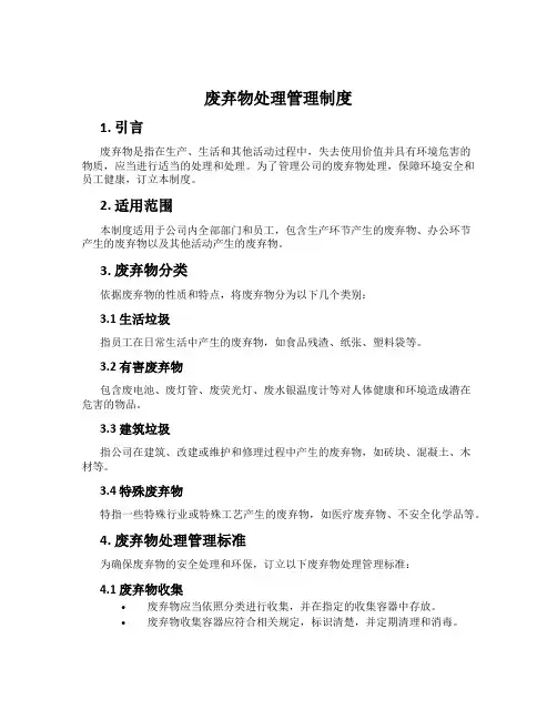 废弃物处置管理制度