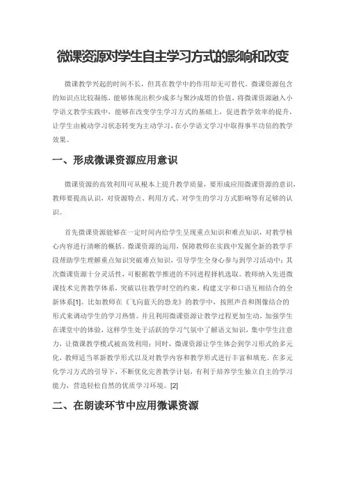 微课资源对学生自主学习方式的影响和改变