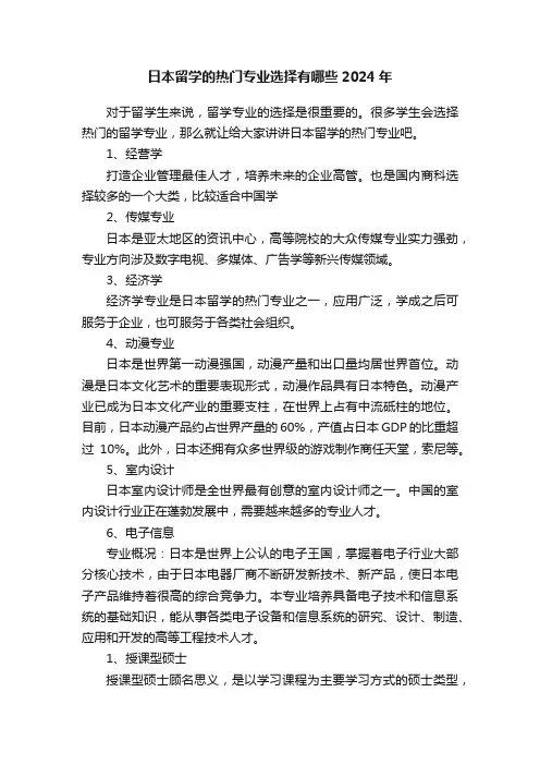 日本留学的热门专业选择有哪些2024年