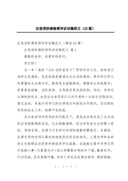 应急消防演练领导讲话稿范文(22篇)