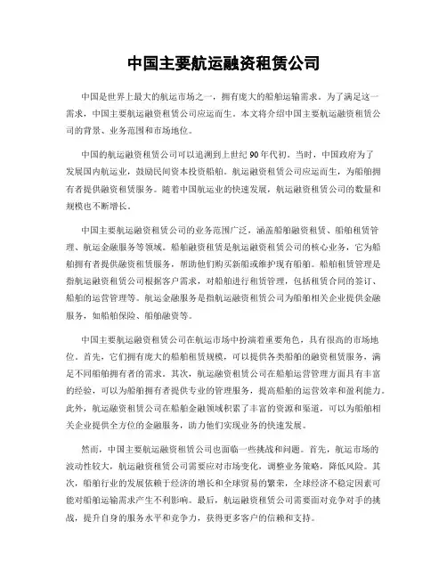 中国主要航运融资租赁公司