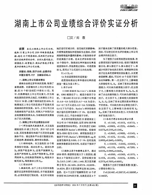 湖南上市公司业绩综合评价实证分析