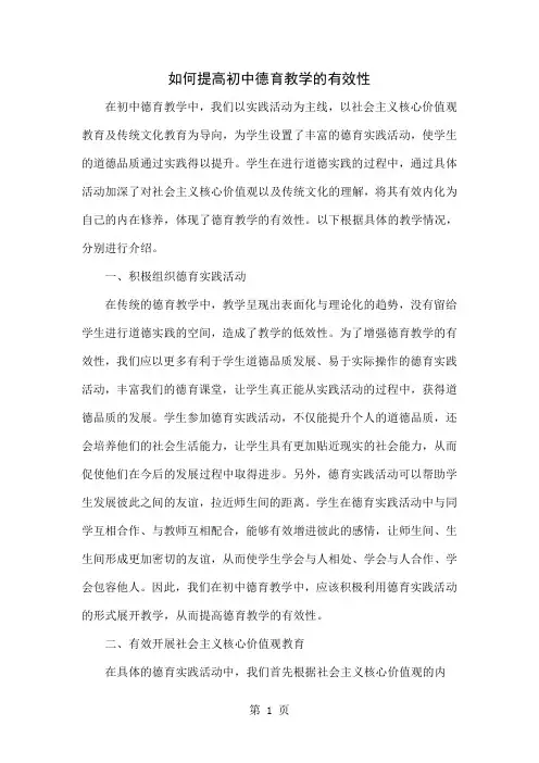 如何提高初中德育教学的有效性-3页word资料
