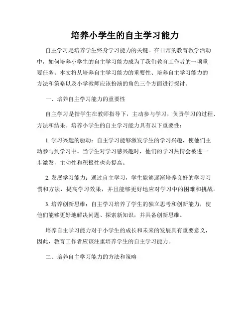 培养小学生的自主学习能力