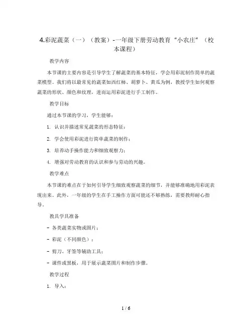 4.彩泥蔬菜(一)(教案)-一年级下册劳动教育“小农庄”(校本课程)