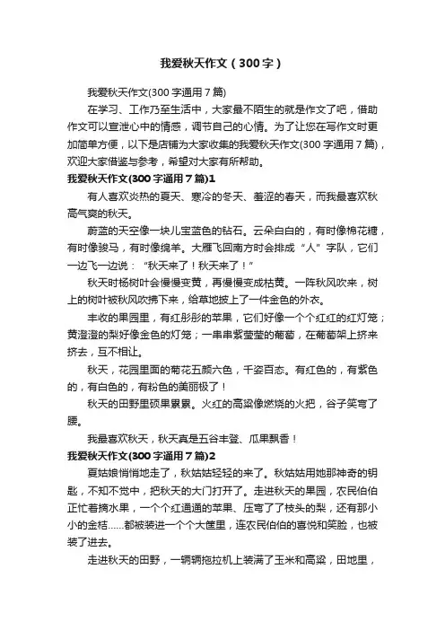 我爱秋天作文（300字）