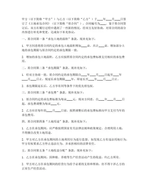 土地承包合同补充协议书