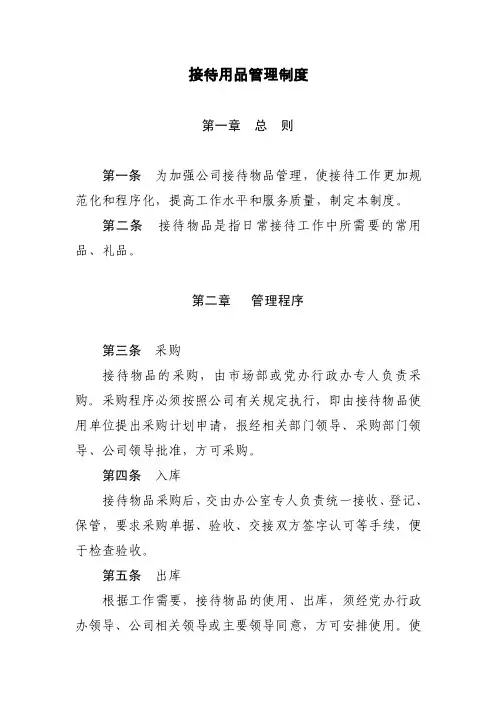 接待用品管理制度