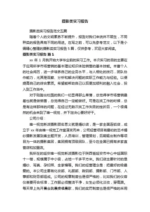 摄影类实习报告