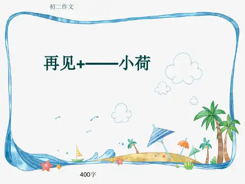 初二作文《再见+——小荷》400字(共7页PPT)