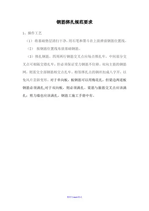 钢筋绑扎规范要求Word版