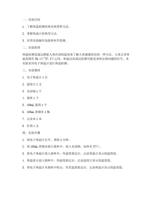 体温的检测实验报告
