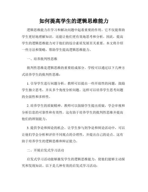 如何提高学生的逻辑思维能力