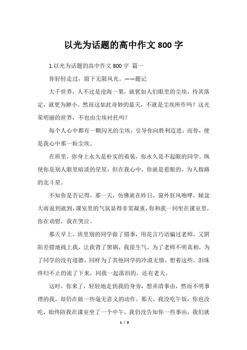 以光为话题的高中作文800字