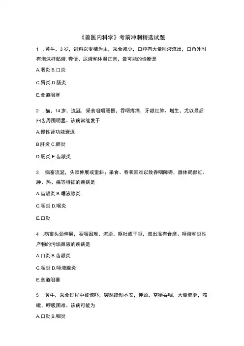 《兽医内科学》考前冲刺精选试题