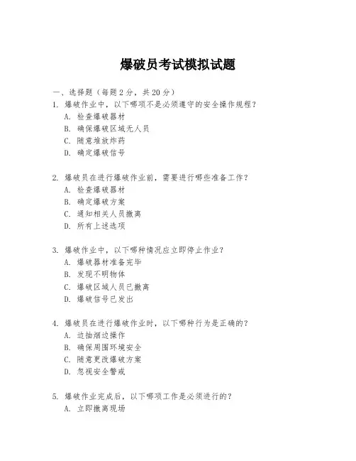 爆破员考试模拟试题