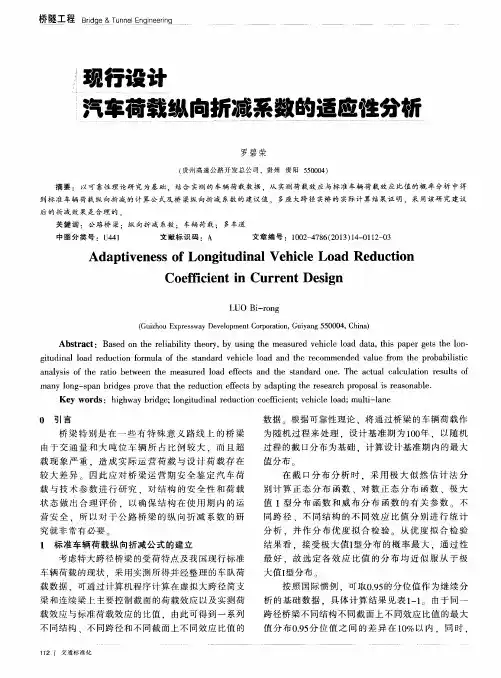 现行设计汽车荷载纵向折减系数的适应性分析