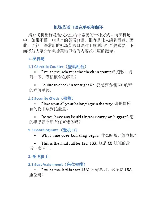 机场英语口语完整版和翻译