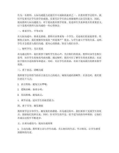 教师人际沟通_心得体会
