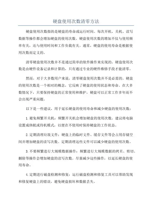 硬盘使用次数清零方法