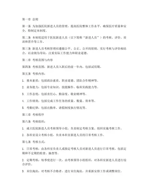 医院新进人员考核管理制度
