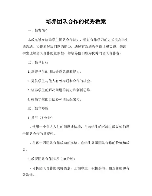 培养团队合作的优秀教案