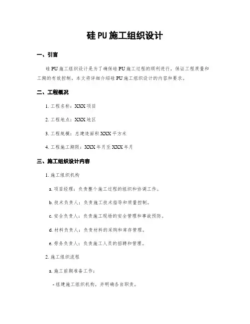 硅PU施工组织设计