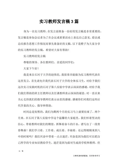 实习教师发言稿3篇