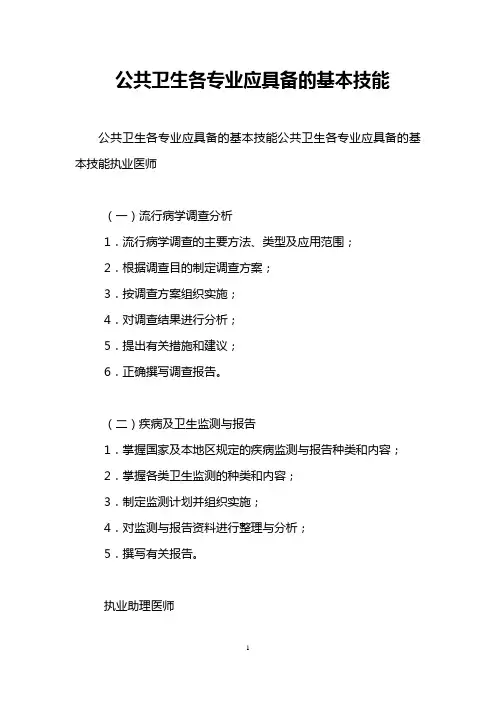 公共卫生各专业应具备的基本技能