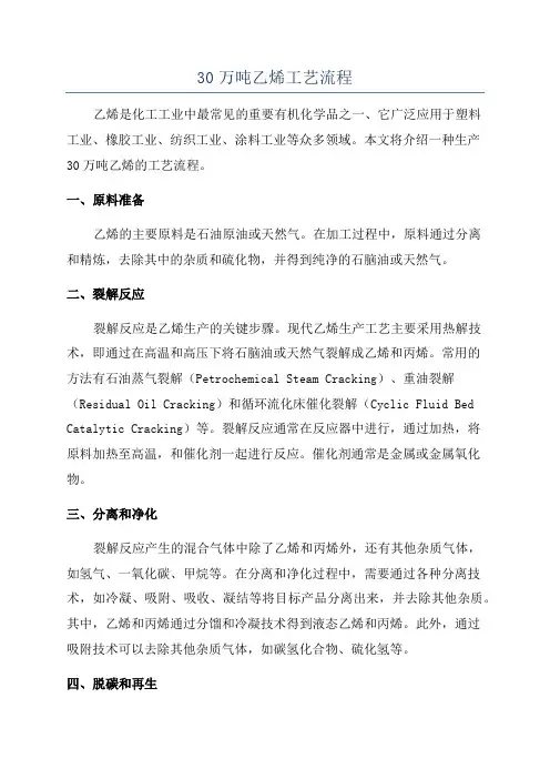 30万吨乙烯工艺流程