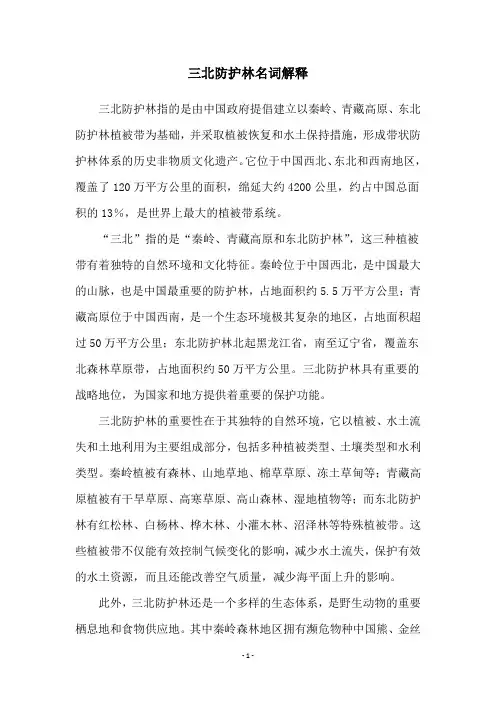 三北防护林名词解释
