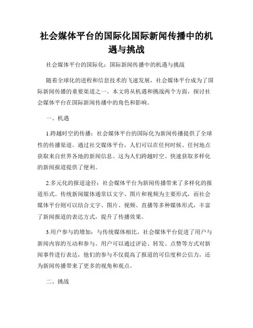 社会媒体平台的国际化国际新闻传播中的机遇与挑战