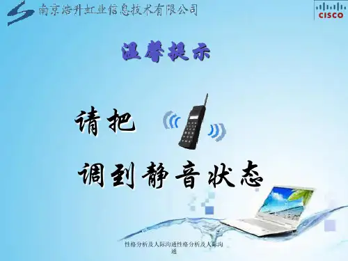 性格分析与人际沟通培训