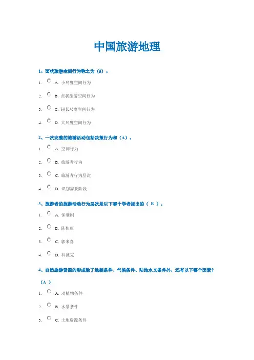 中国旅游地理(1)