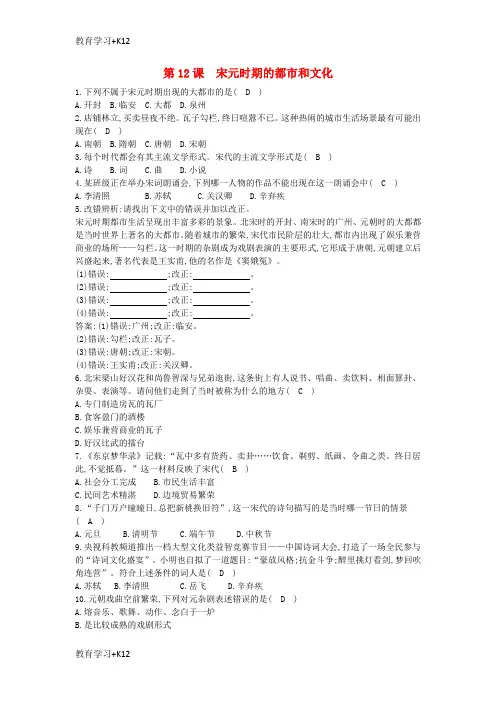 【教育专用】七年级历史下册第二单元辽宋夏金元时期：民族关系发展和社会变化第12课宋元时期的都市和文化同