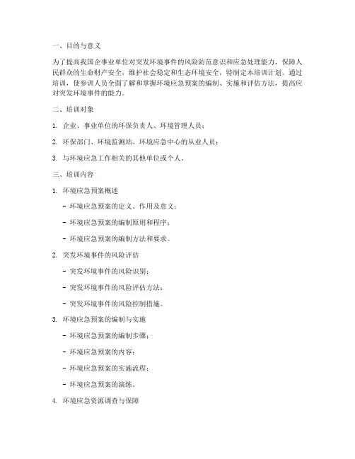 环境应急预案_培训计划