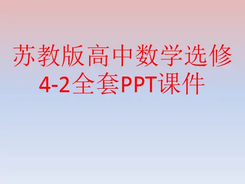苏教版高中数学选修4-2全套PPT课件