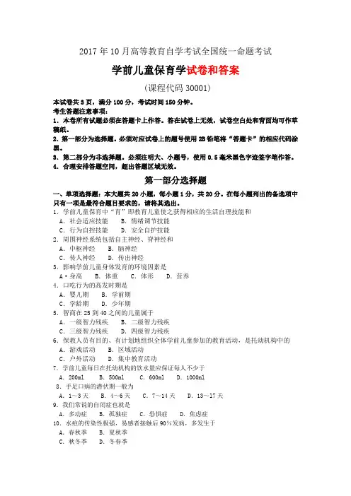 2017年10月自考学前儿童保育学真题及答案解析30001