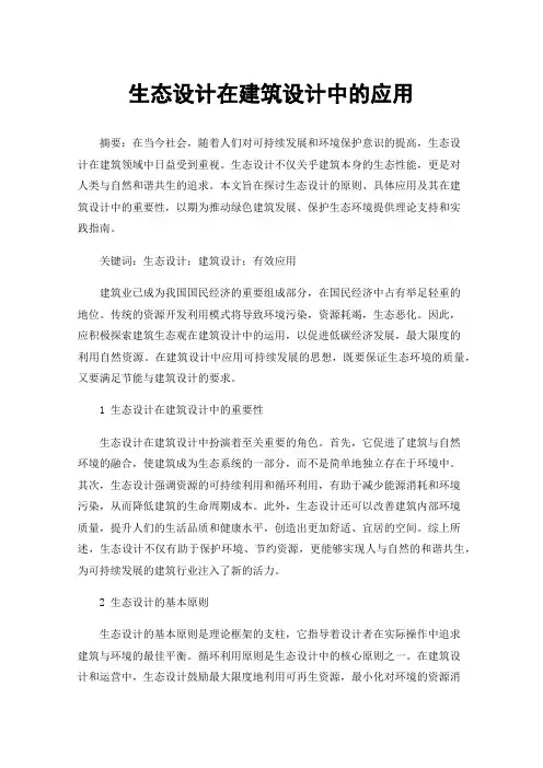 生态设计在建筑设计中的应用