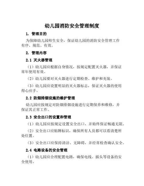 幼儿园消防安全管理制度