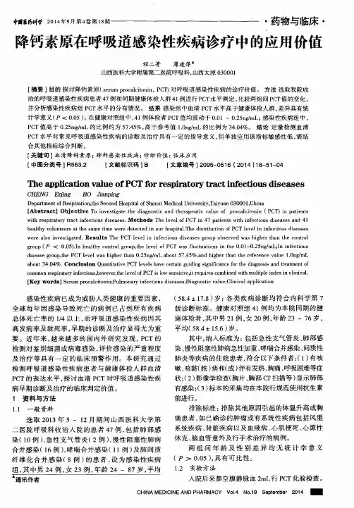 降钙素原在呼吸道感染性疾病诊疗中的应用价值