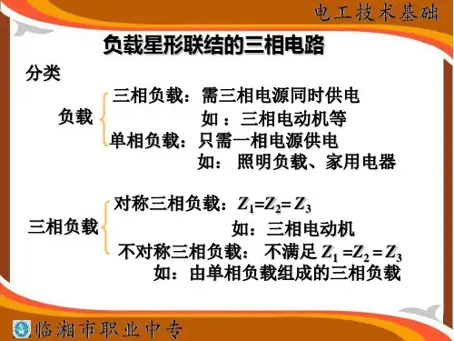 三相交流电路负载接法