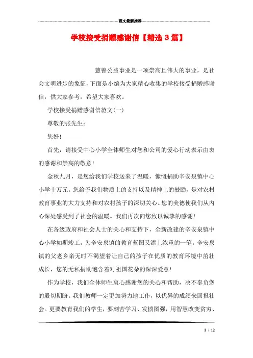 学校接受捐赠感谢信【精选3篇】