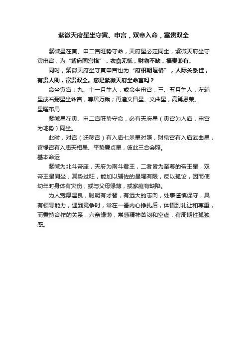 紫微天府星坐守寅、申宫，双帝入命，富贵双全