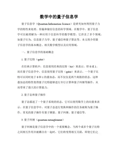 数学中的量子信息学