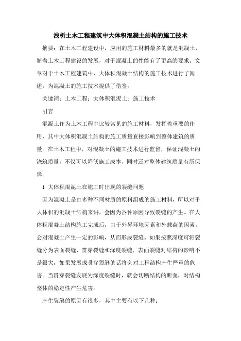 土木工程建筑中大体积混凝土结构的施工技术