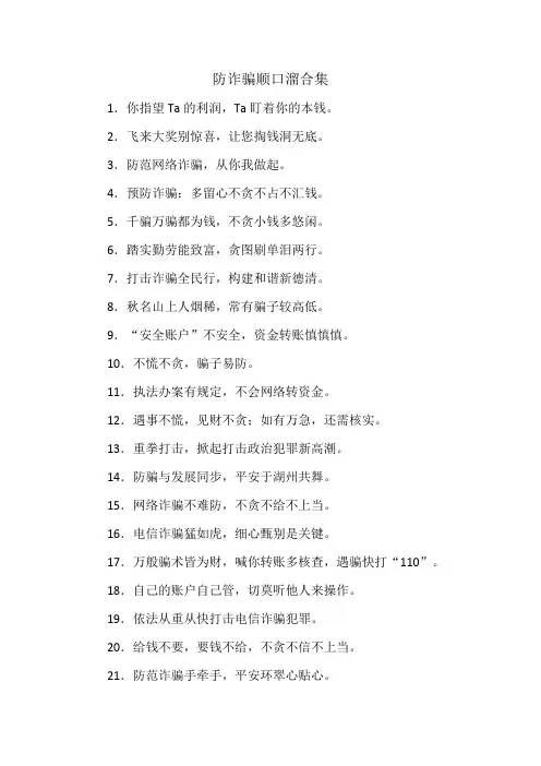 防诈骗顺口溜合集