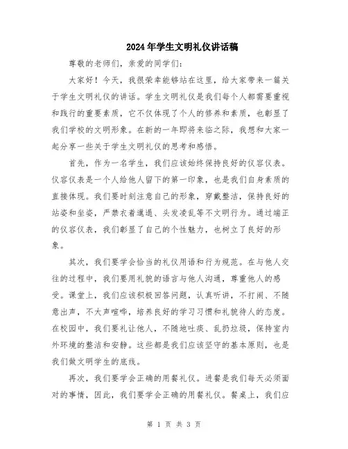 2024年学生文明礼仪讲话稿