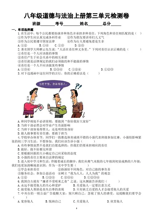 初中道德与法治部编版八年级上册第三单元《勇担社会责任》检测卷(附参考答案)